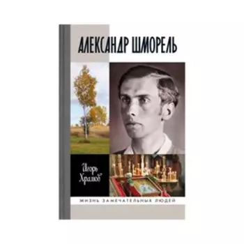 Александр Шморель. Храмов И.В.