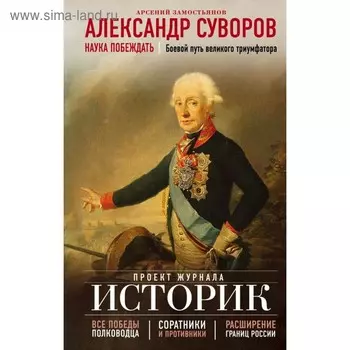 Александр Суворов. Наука побеждать. Боевой путь великого триумфатора