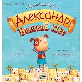 Александр Великий Пёс