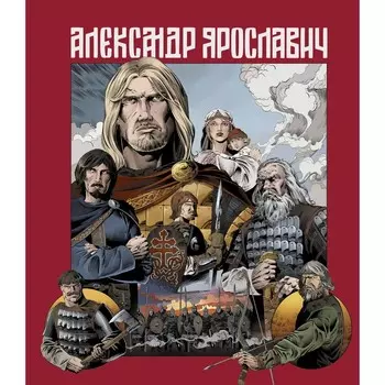 Александр Ярославич. Героический эпос. Маврин Л.