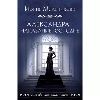 Александра — наказание Господне. Мельникова И.А.