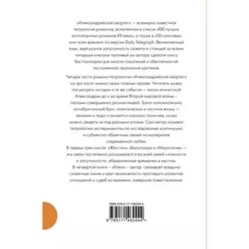 Александрийский квартет. Даррелл Л.
