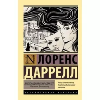 Александрийский квартет. Даррелл Л.