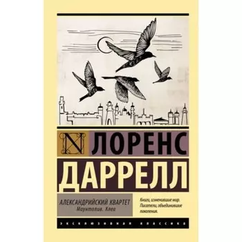 Александрийский квартет. Маунтолив. Клеа. Даррелл Л.