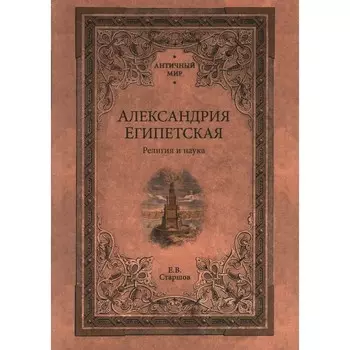Александрия Египетская. Религия и наука. Старшов Е.