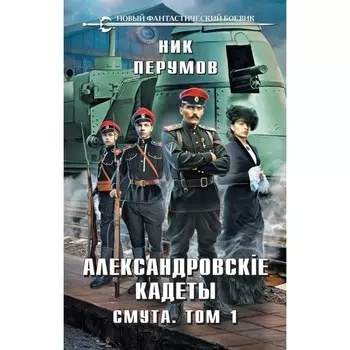 Александровские кадеты. Смута. Том 1-2. Перумов Н.
