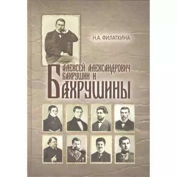 Алексей Александрович Бахрушин и Бахрушины. Тончу Е.