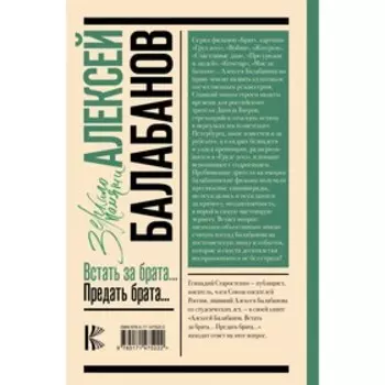 Алексей Балабанов. Встать за брата... Предать брата... Старостенко Г.В.