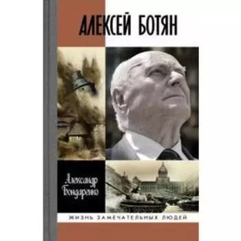 Алексей Ботян. Бондаренко А.