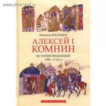 Алексей I Комнин: история правления (1081-1118 гг)