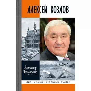 Алексей Козлов. Бондаренко А.