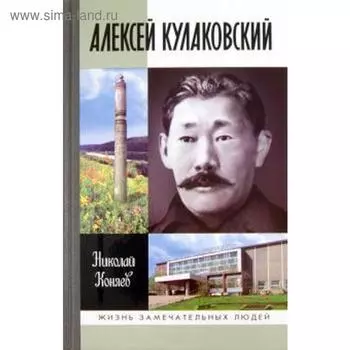 Алексей Кулаковский. Коняев Н.