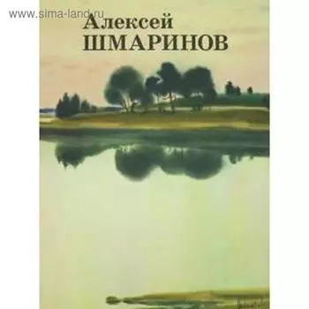 Алексей Шмаринов. Шмаринов А.