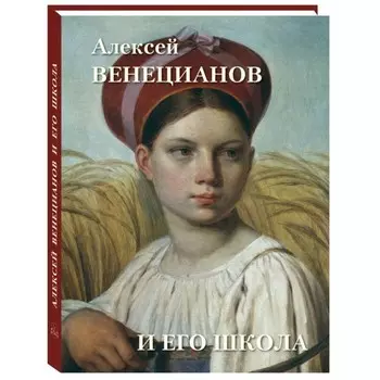 Алексей Венецианов и его школа. Астахов А.