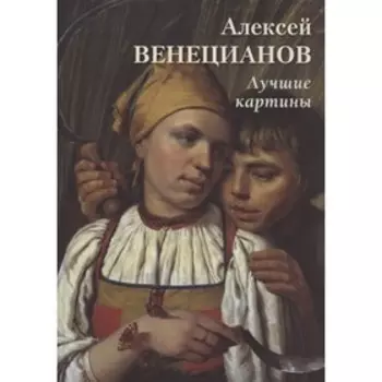 Алексей Венецианов. Лучшие картины. Астахов А.