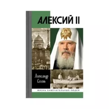 Алексий II. Сегень А.Ю.