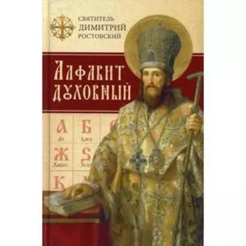 Алфавит духовный. Ростовский Д., святитель