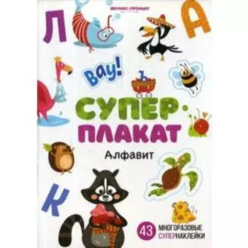 Алфавит: книжка с многоразовыми наклейками