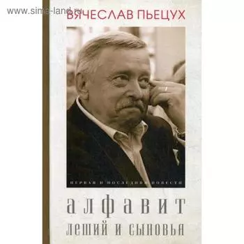 Алфавит. Леший и сыновья. Повести. Пьецух В.А.