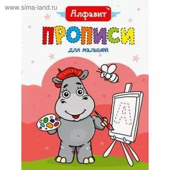 Алфавит. Прописи для малышей. Медведева М.