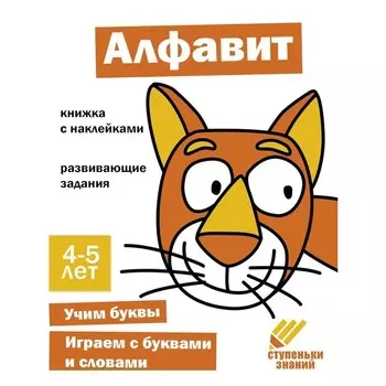 Алфавит. Развивающие задания. 4-5 лет. Книжка с наклейками
