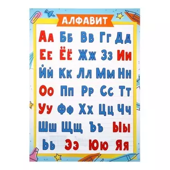 Плакат алфавит «Русский», А4