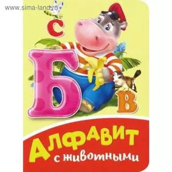 Алфавит с животными