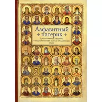 Алфавитный патерик