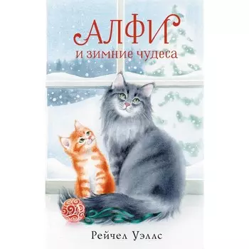 Алфи и зимние чудеса. Уэллс Р.