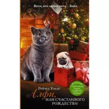 Алфи, или Счастливого Рождества!. Уэллс Р.