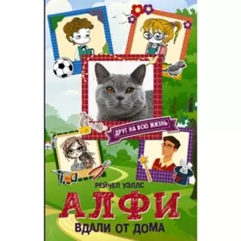 Алфи. Вдали от дома
