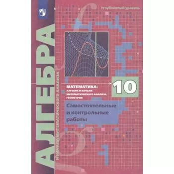 Алгебра. 10 класс. Самостоятельные и контрольные работы. Углублённый уровень. Мерзляк А.Г.