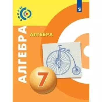 Алгебра. 7 класс. 2-е издание. ФГОС. Бунимович Е.А., Кузнецова Л.В., Минаева С.С. и другие
