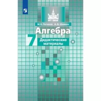 Алгебра. 7 класс. Дидактические материалы к учебнику С. М. Никольского. Потапов М. К., Шевкин А. В.