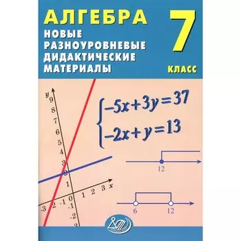 Алгебра. 7 класс. Новые разноуровневые дидактические материалы. Учебное пособие. Миндюк Н.Г., Лукьянова Е.В.