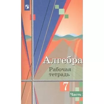 Алгебра. 7 класс. Рабочая тетрадь к учебнику Ю.М. Колягина. Часть 1. Колягин Ю.М.