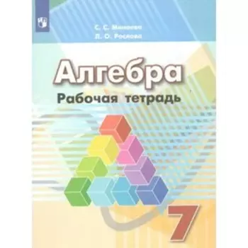Алгебра. 7 класс. Рабочая тетрадь к учебнику Г.В. Дорофеева. Минаева С.С.