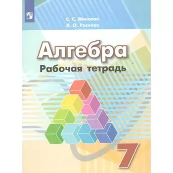 Алгебра. 7 класс. Рабочая тетрадь к учебнику Г.В. Дорофеева. Минаева С.С.