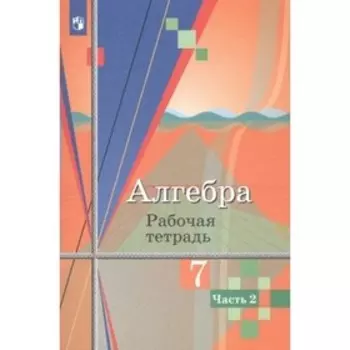 Алгебра. 7 класс. Рабочая тетрадь к учебнику Ю.М. Колягина. Часть 2. Колягин Ю.М.