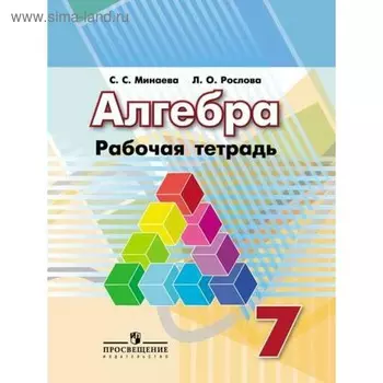 Алгебра. 7 класс. Рабочая тетрадь. Минаева С. С., Рослова Л. О.