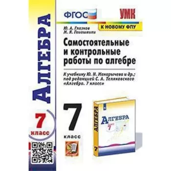 Алгебра. 7 класс. Самостоятельные и контрольные работы к учебнику Макарычева Ю.Н. Глазков Ю.А., Гаиашвили М.Я.