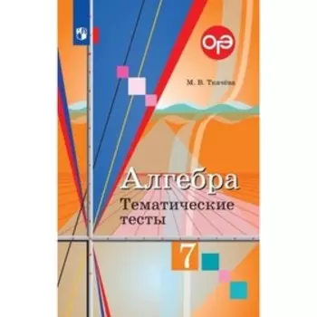 Алгебра. 7 класс. Тематические тесты к учебнику Колягина и другие, издание 11-е, стереотипное ФГОС. Ткачева М. В.
