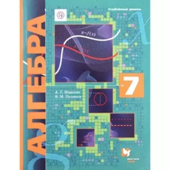 Алгебра. 7 класс. Углубленное изучение. 5-е здание. ФГОС. Мерзляк А.Г., Поляков В.М.