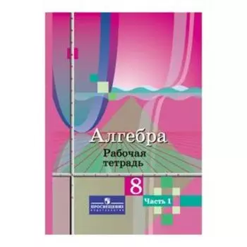 Алгебра 8 кл. Раб.тетр. в 2-х ч. ч.1 /к. уч. Алимова/Колягин//ФГОС/ 2017