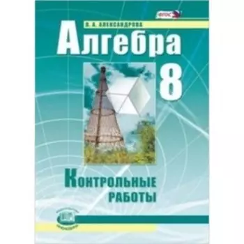 Алгебра. 8 класс. Контрольные работы к учебнику А. Г. Мордковича. ФГОС. Александрова Л.А.