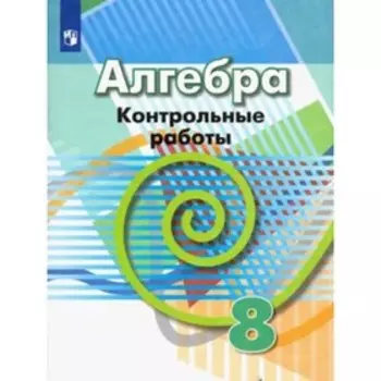 Алгебра. 8 класс. Контрольные работы к учебнику Г.В.Дорофеева. Кузнецова Л.В., Минаева С.С., Рослова Л.О.