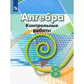 Алгебра. 8 класс. Контрольные работы к учебнику Г.В.Дорофеева. Кузнецова Л.В., Минаева С.С., Рослова Л.О.