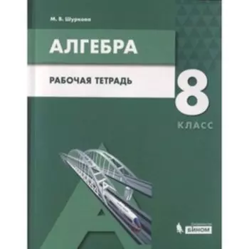 Алгебра. 8 класс. Рабочая тетрадь к учебнику А.Г.Мордковича. ФГОС. Шуркова М.В.