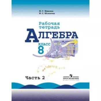 Алгебра. 8 класс. Рабочая тетрадь. В 2-х частях. Часть 2 к учебнику Ю.Н.Макарычева. 6-е издание. Миндюк Н.Г., Шлыкова И.С.