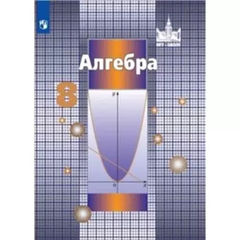 Алгебра. 8 класс. Учебник, издание 10-е, стереотипное ФГОС. Никольский С. М., Потапов М. К., Решетников Н. Н. и другие